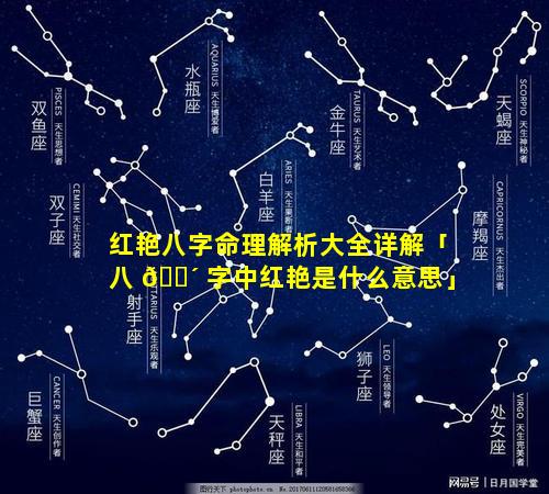 红艳八字命理解析大全详解「八 🐴 字中红艳是什么意思」